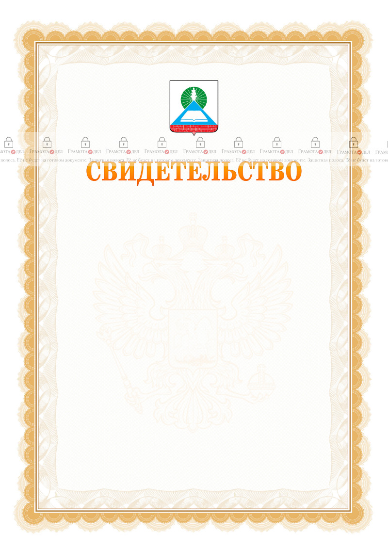 Шаблон официального свидетельства №17 с гербом Новошахтинска