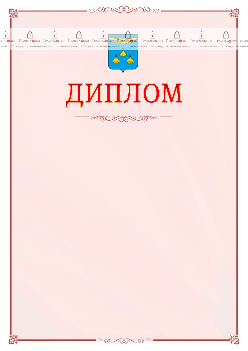 Шаблон официального диплома №16 c гербом Жуковского