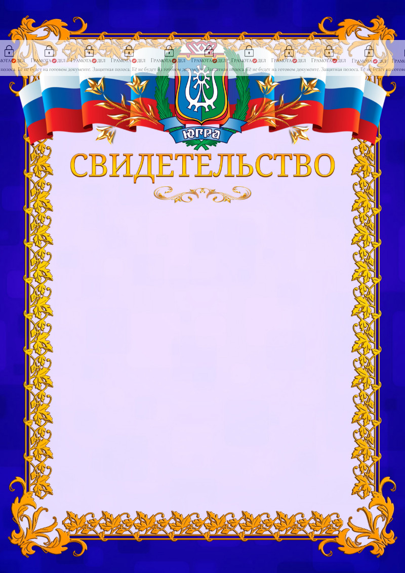 Шаблон официального свидетельства №7 c гербом Ханты-Мансийского автономного округа - Югры