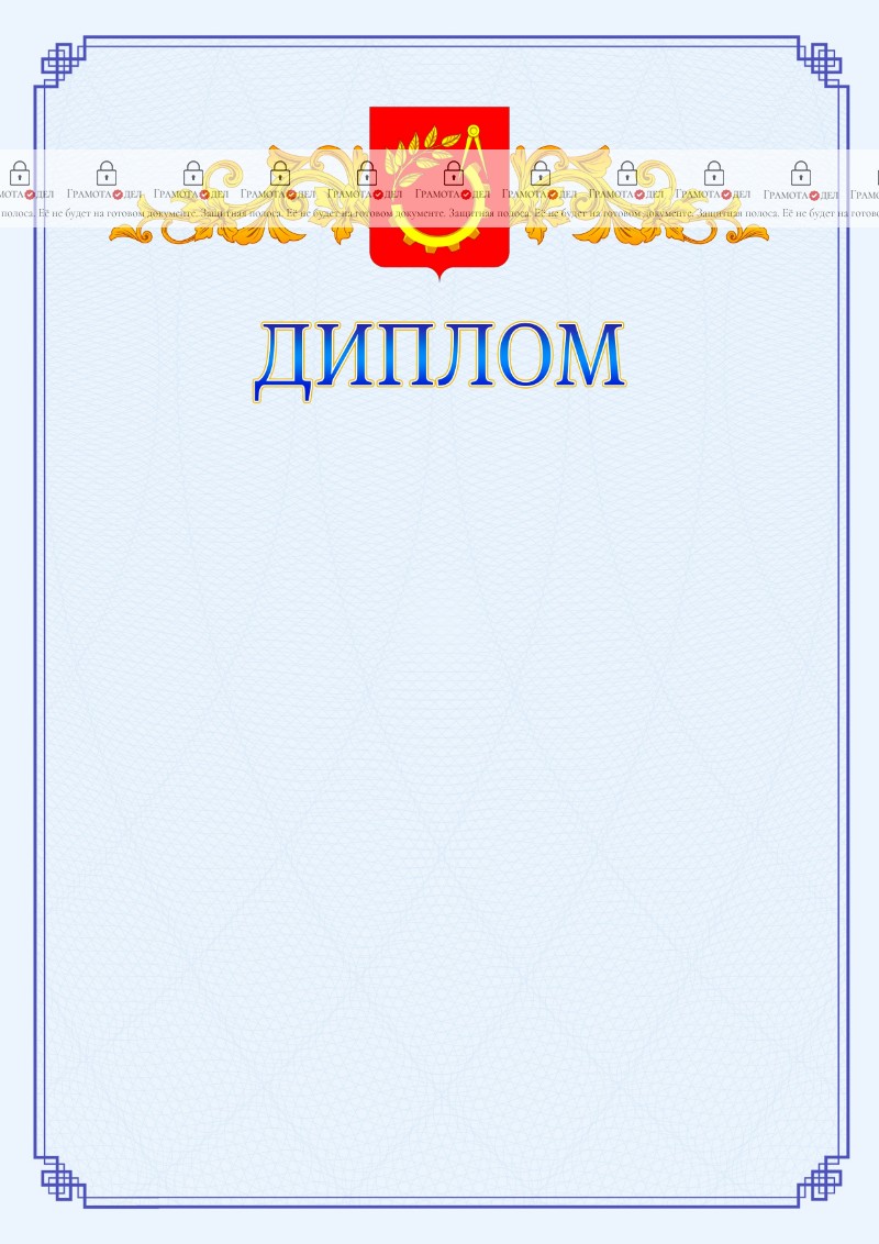 Шаблон официального диплома №15 c гербом Балашихи