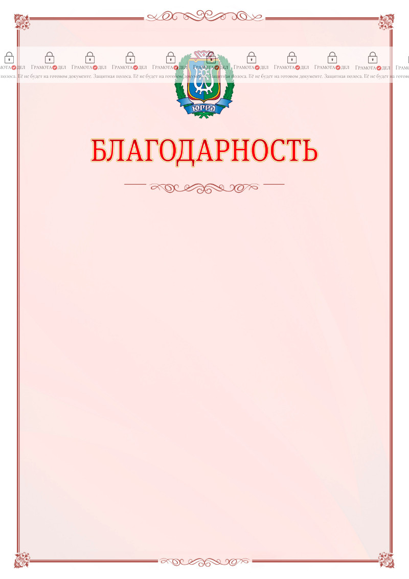 Шаблон официальной благодарности №16 c гербом Ханты-Мансийского автономного округа - Югры