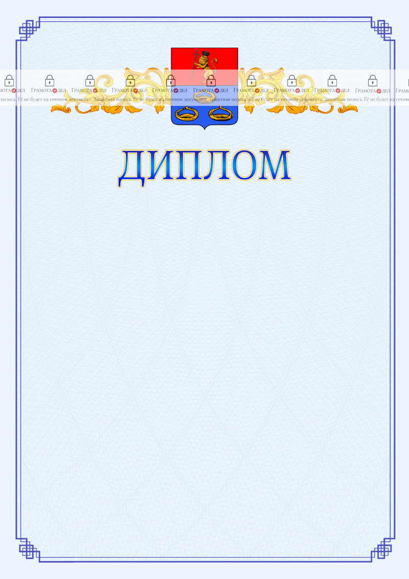 Шаблон официального диплома №15 c гербом Мурома