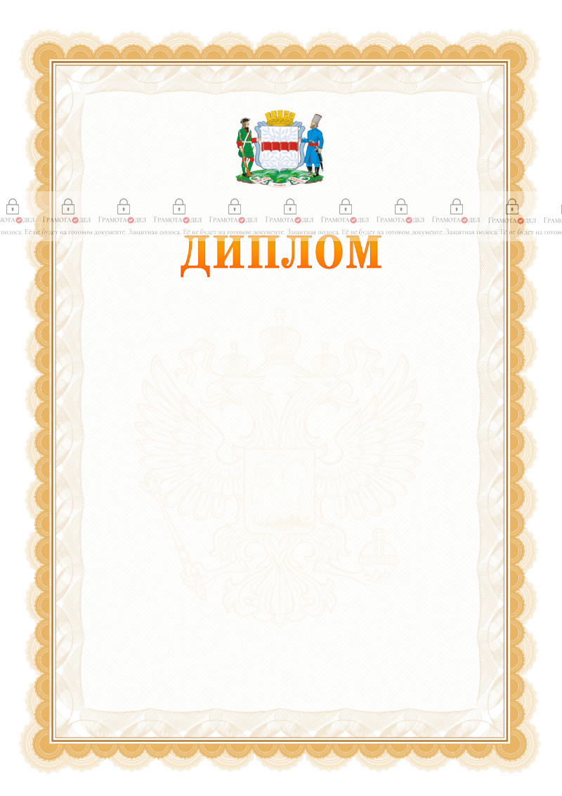 Шаблон официального диплома №17 с гербом Омска