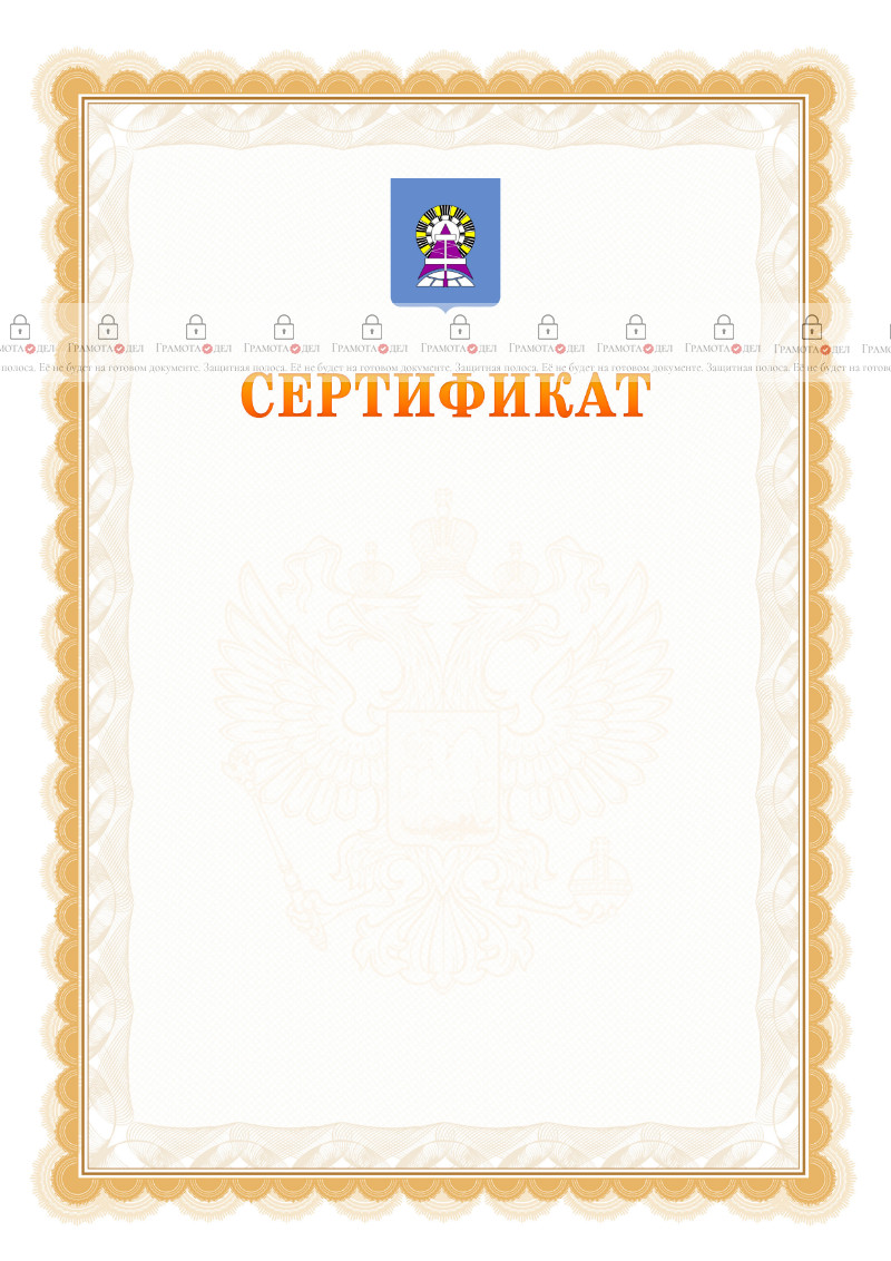 Шаблон официального сертификата №17 c гербом Ноябрьска