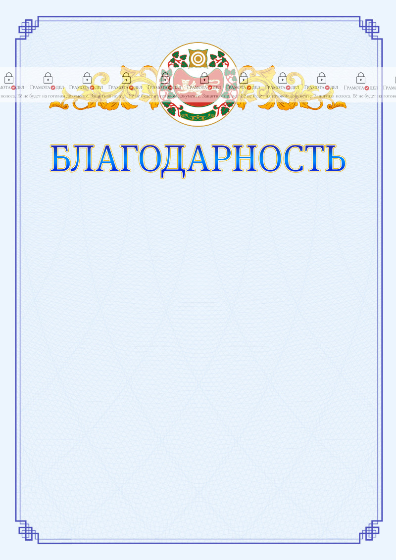 Шаблон официальной благодарности №15 c гербом Республики Хакасия