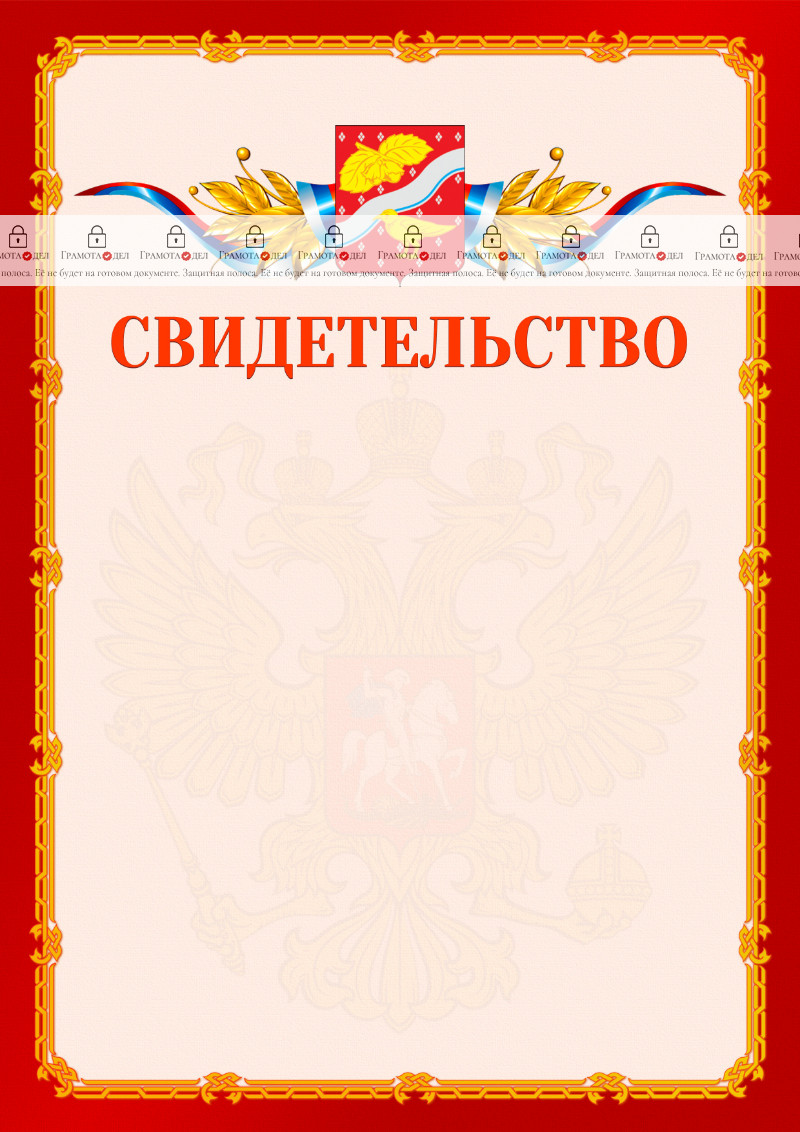 Шаблон официальнго свидетельства №2 c гербом Орехово-Зуево