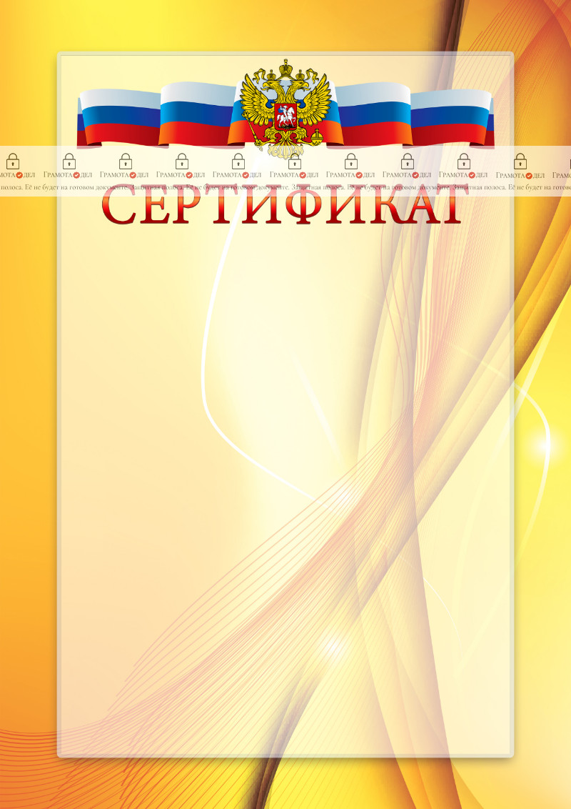 Официальный шаблон сертификата с гербом Российской Федерации № 20