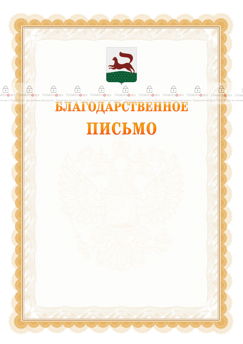 Шаблон официального благодарственного письма №17 c гербом Уфы