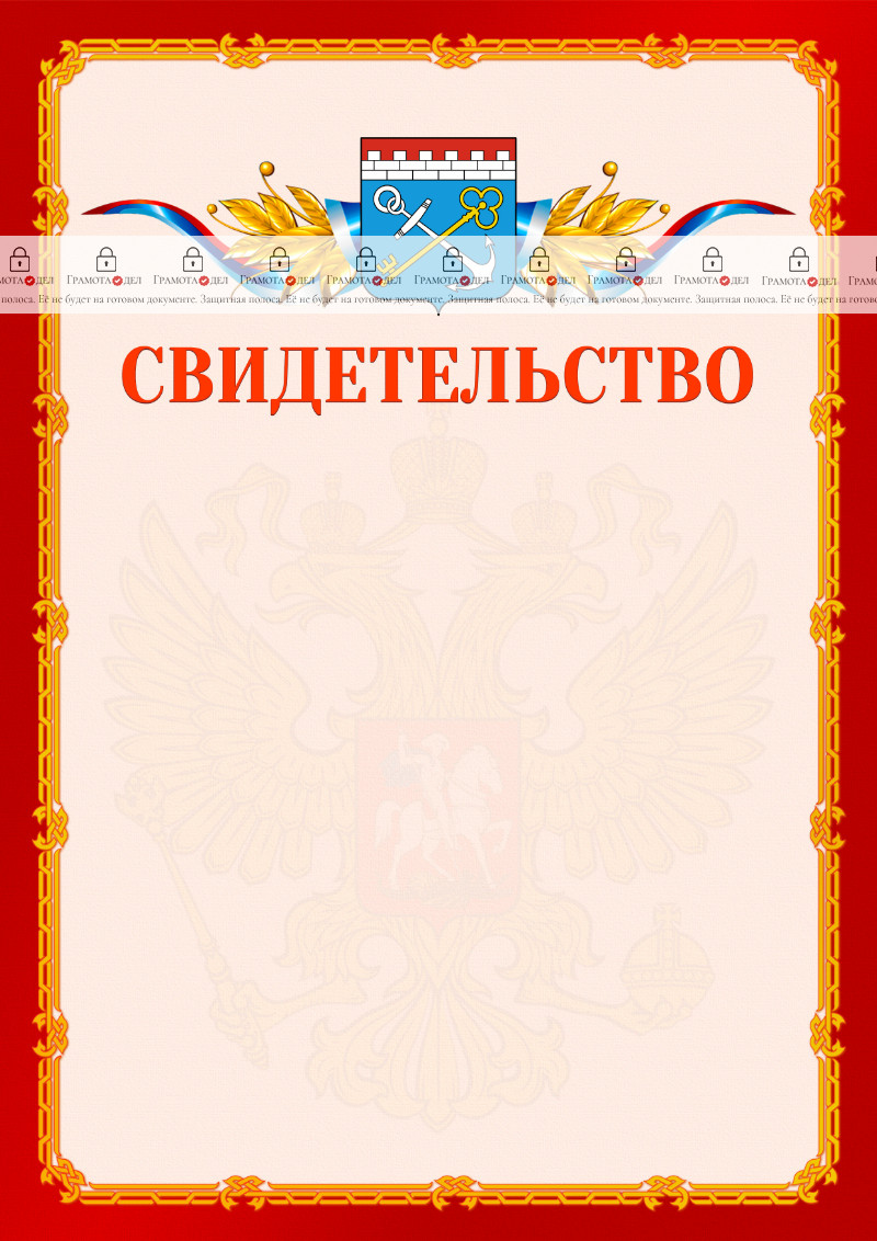 Шаблон официальнго свидетельства №2 c гербом Ленинградской области
