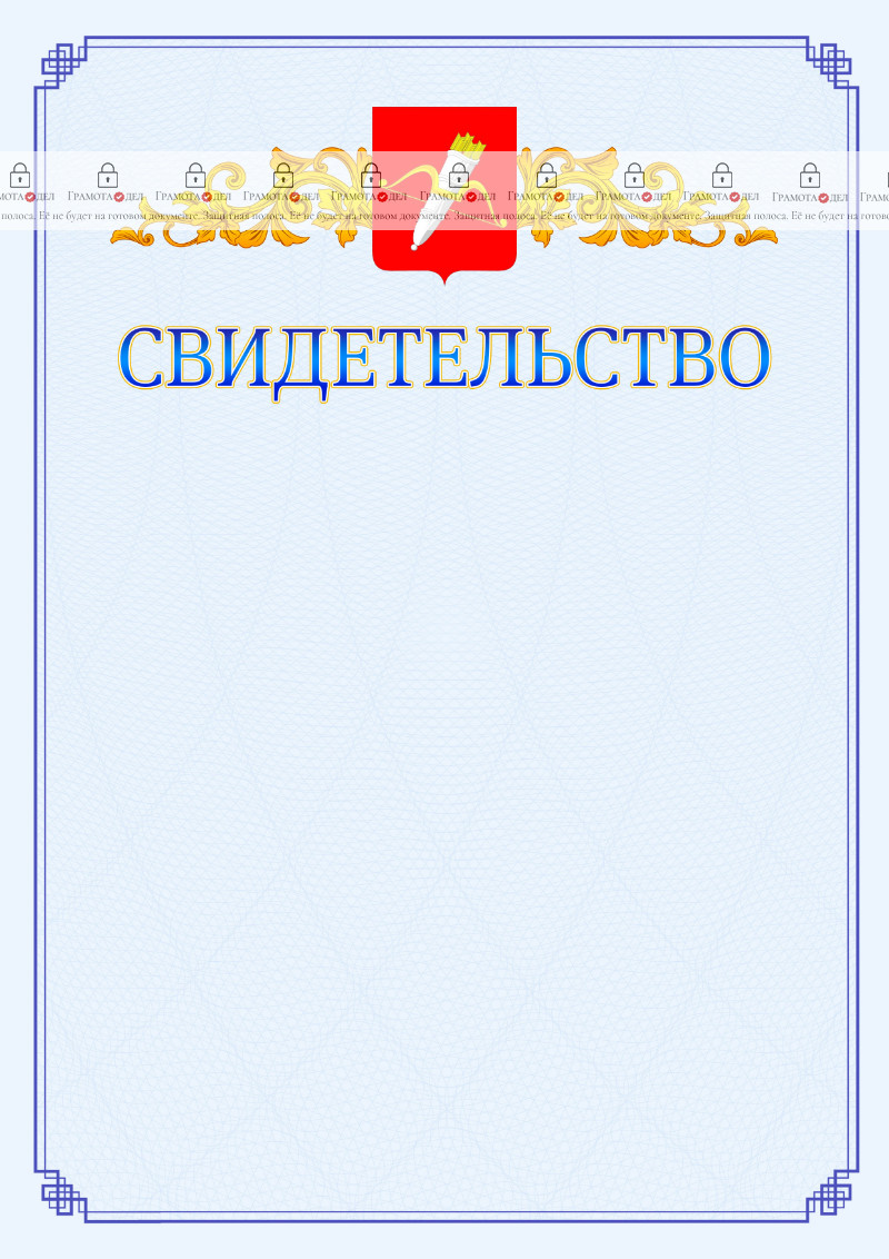 Шаблон официального свидетельства №15 c гербом Ачинска