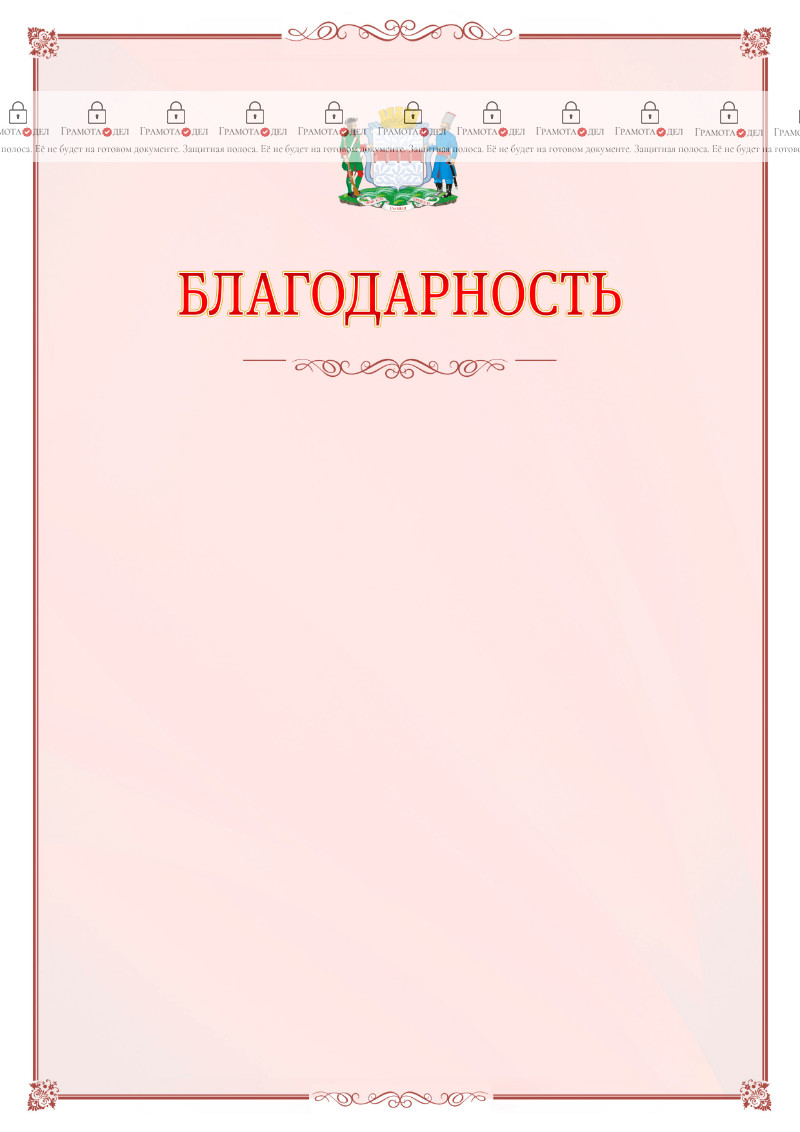 Шаблон официальной благодарности №16 c гербом Омска