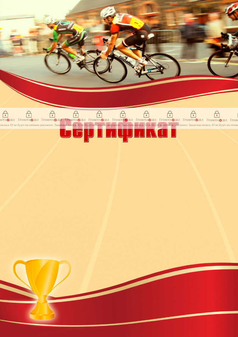 Шаблон спортивного сертификата "Велогонки"