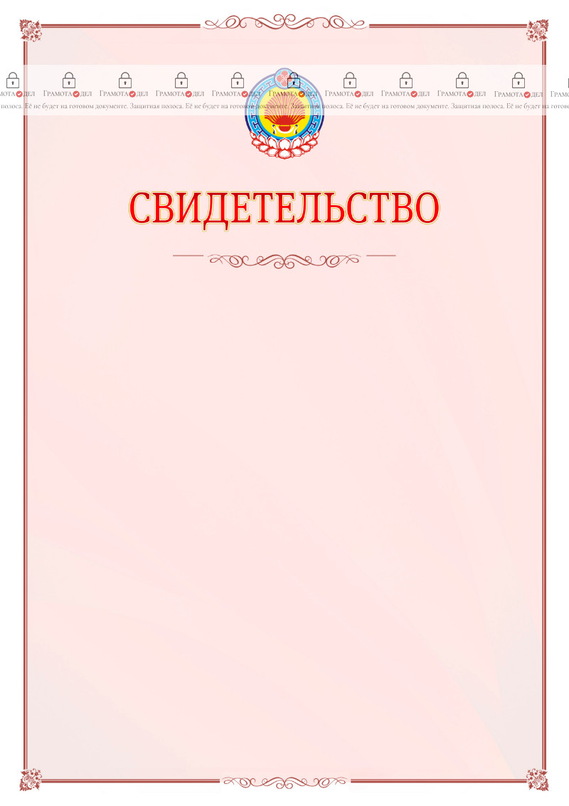 Шаблон официального свидетельства №16 с гербом Республики Калмыкия