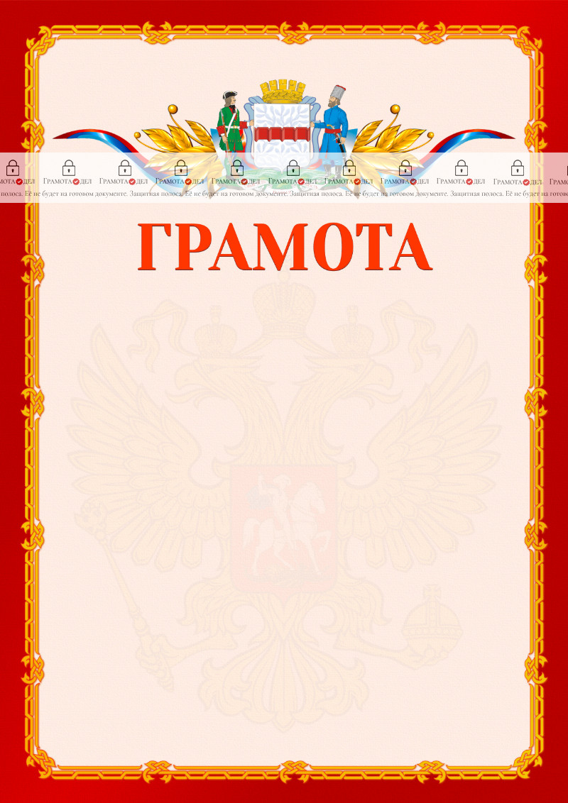 Шаблон официальной грамоты №2 c гербом Омска