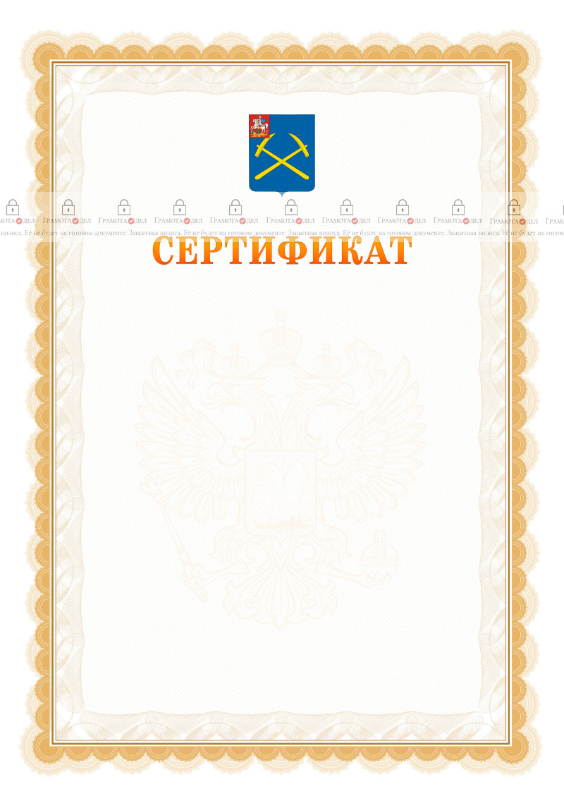 Шаблон официального сертификата №17 c гербом Подольска