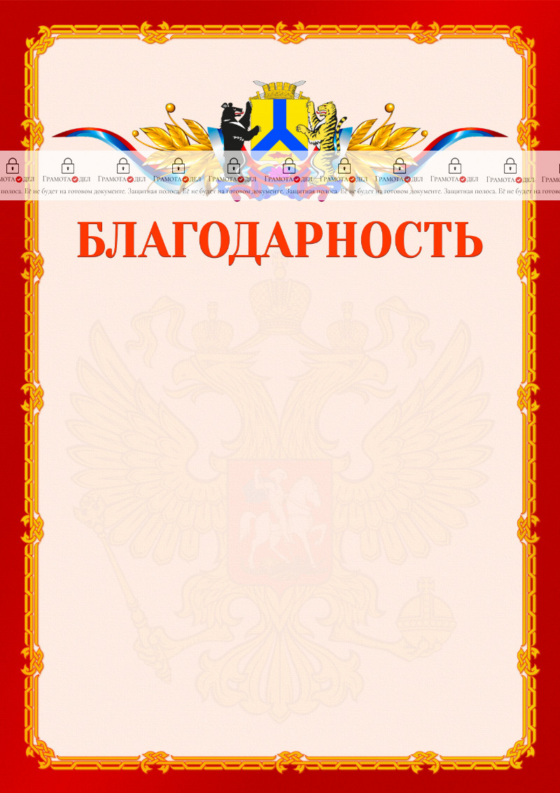 Шаблон официальной благодарности №2 c гербом Хабаровска