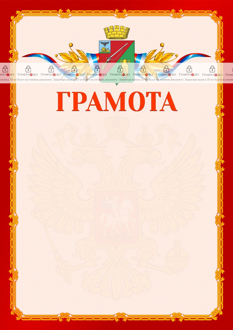 Шаблон официальной грамоты №2 c гербом Старого Оскола