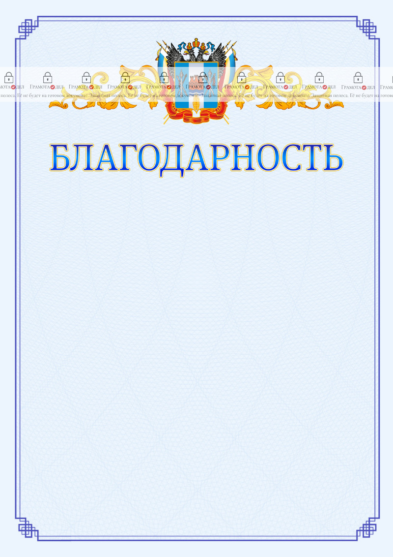 Шаблон официальной благодарности №15 c гербом Ростовской области