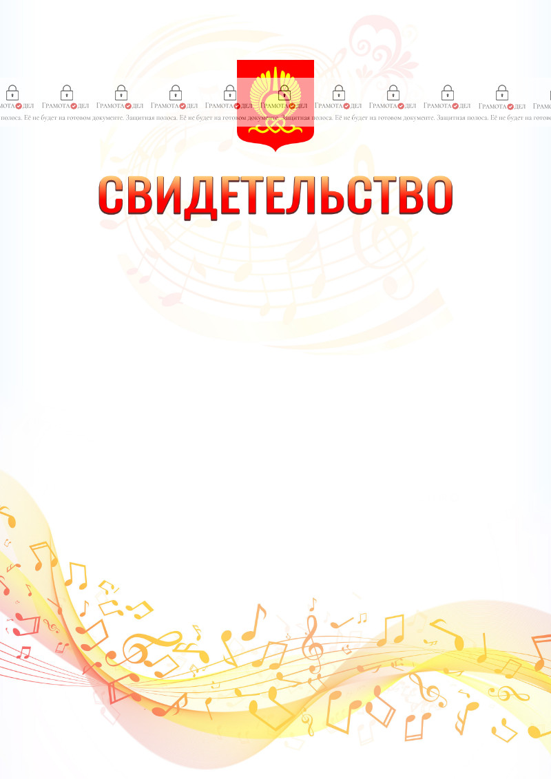 Шаблон свидетельства  "Музыкальная волна" с гербом Кызыла