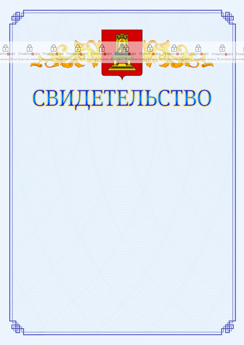 Шаблон официального свидетельства №15 c гербом Тверской области
