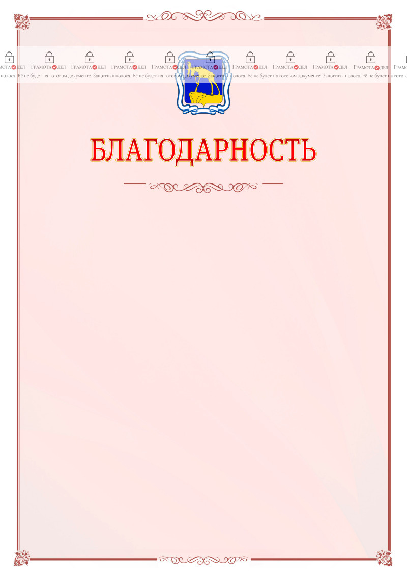 Шаблон официальной благодарности №16 c гербом Миасса