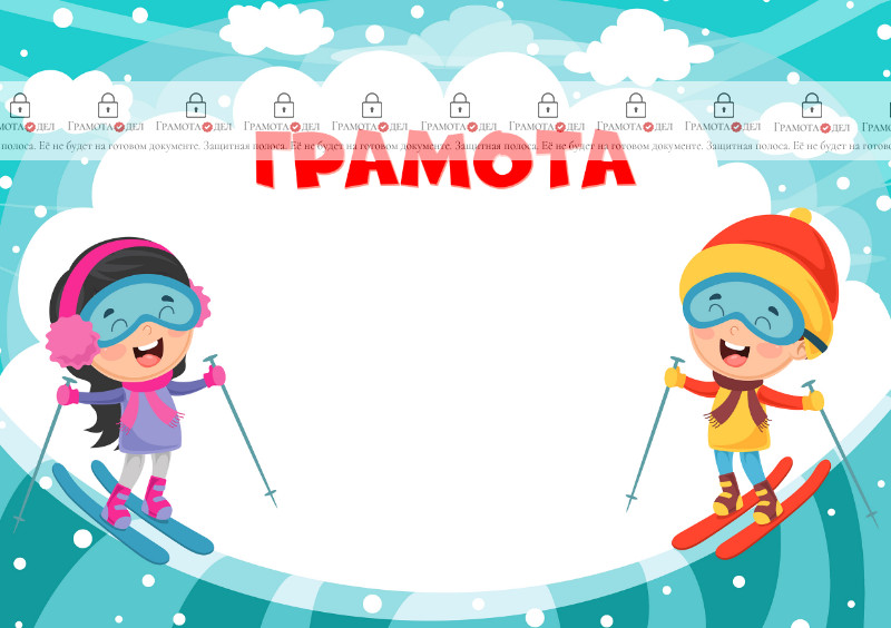 Шаблон детской грамоты "Зима на лыжах"