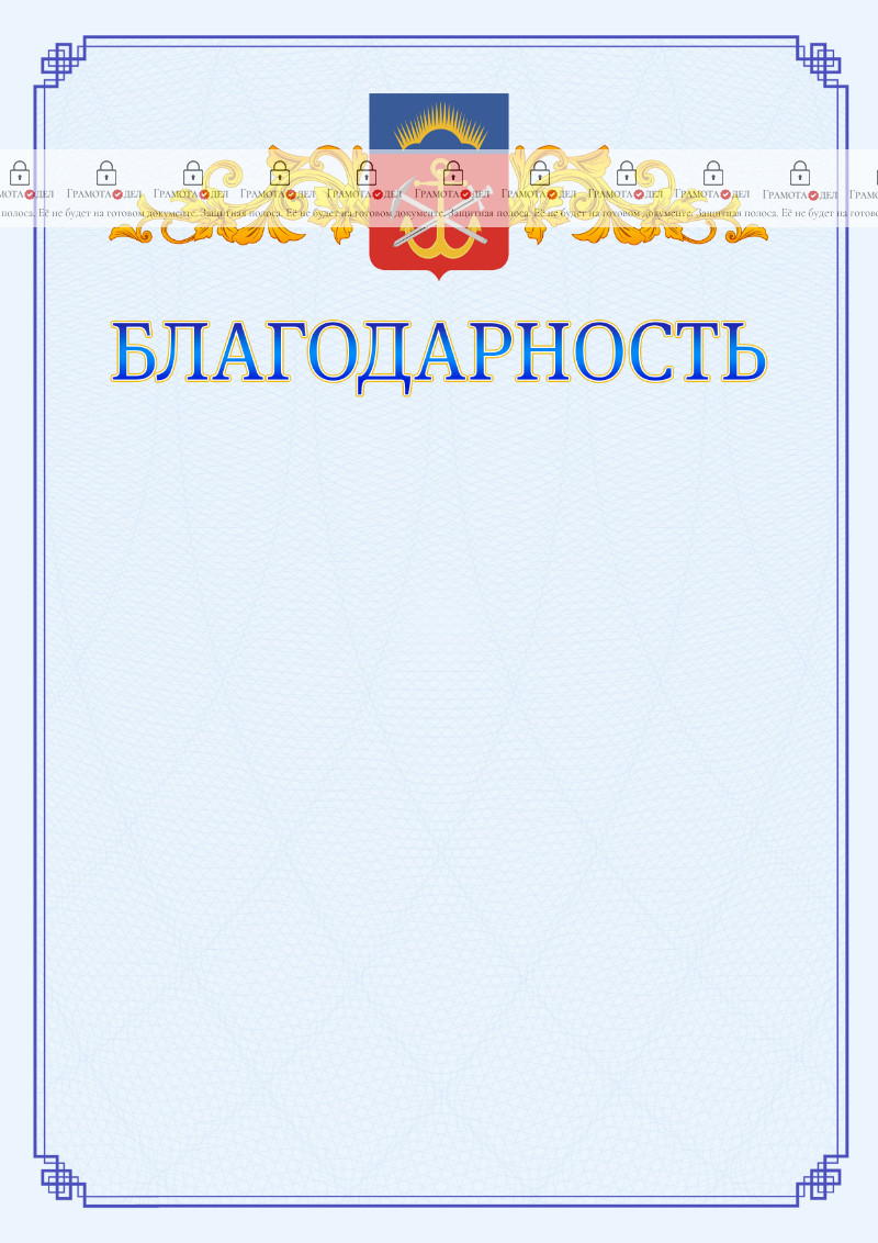 Шаблон официальной благодарности №15 c гербом Мурманской области