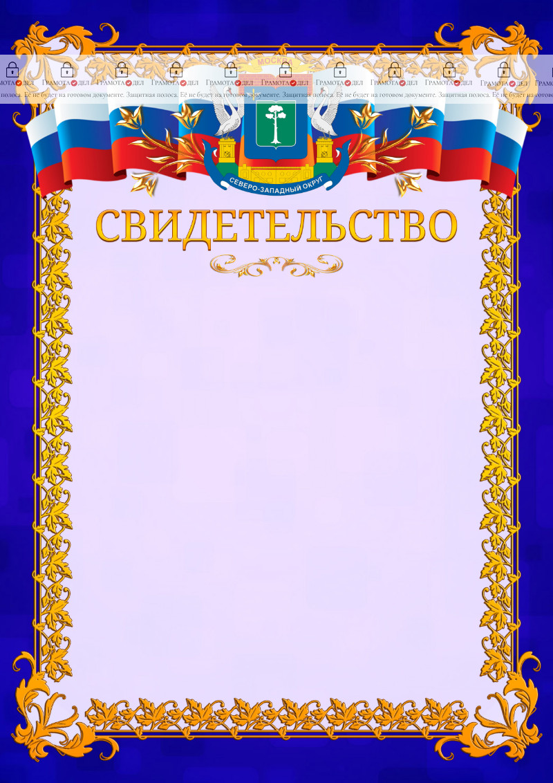 Шаблон официального свидетельства №7 c гербом Северо-западного административного округа Москвы