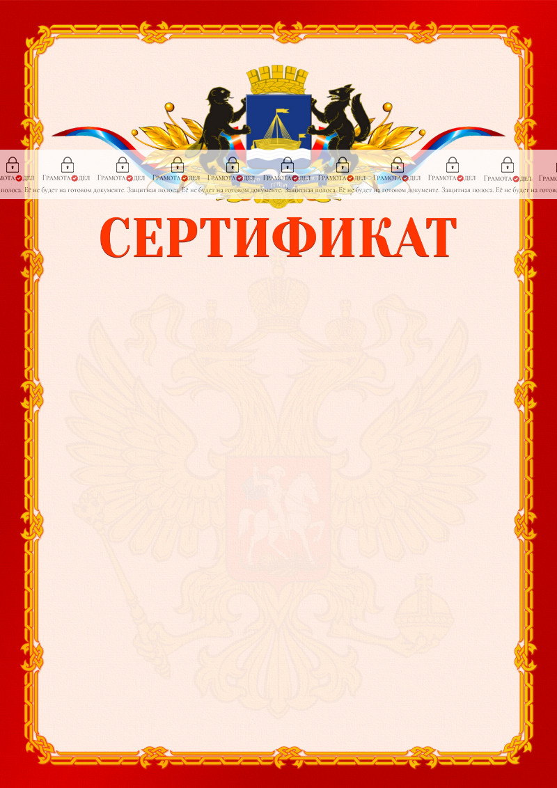 Шаблон официальнго сертификата №2 c гербом Тюмени