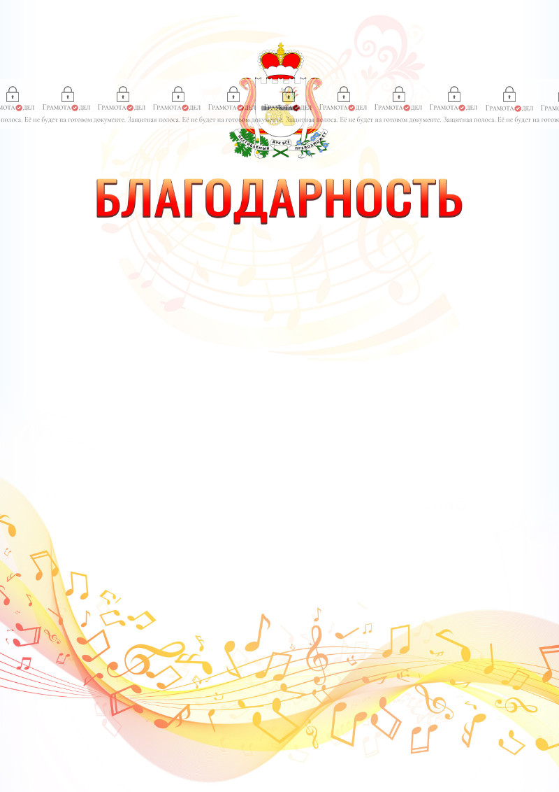 Шаблон благодарности "Музыкальная волна" с гербом Смоленской области