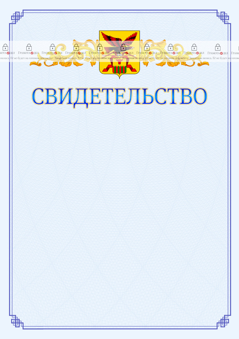 Шаблон официального свидетельства №15 c гербом Забайкальского края