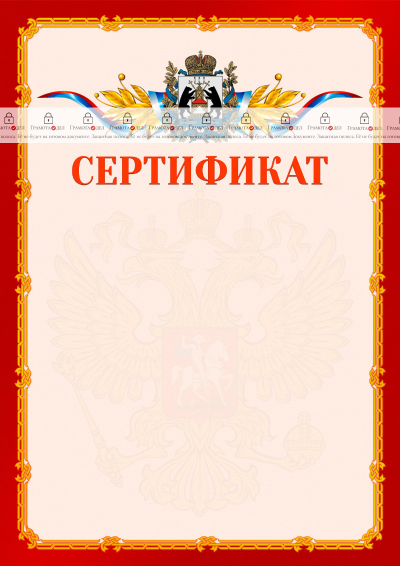 Шаблон официальнго сертификата №2 c гербом Новгородской области