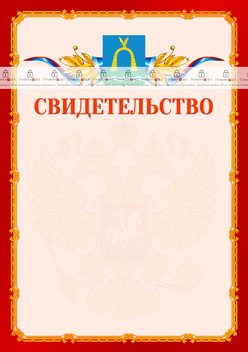 Шаблон официальнго свидетельства №2 c гербом Батайска