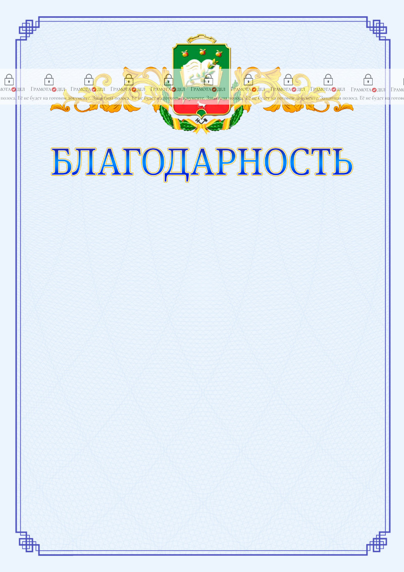 Шаблон официальной благодарности №15 c гербом Мичуринска