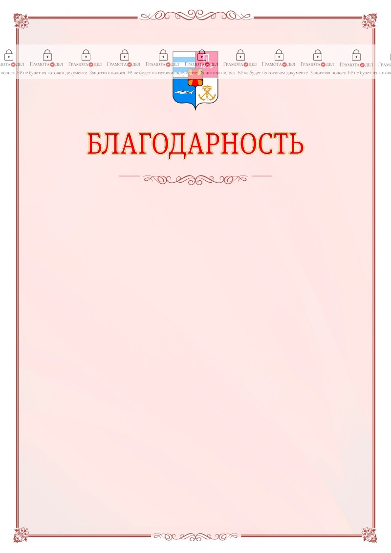 Шаблон официальной благодарности №16 c гербом Таганрога