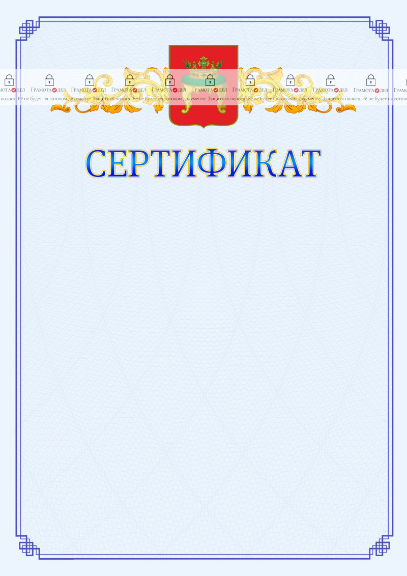 Шаблон официального сертификата №15 c гербом Твери