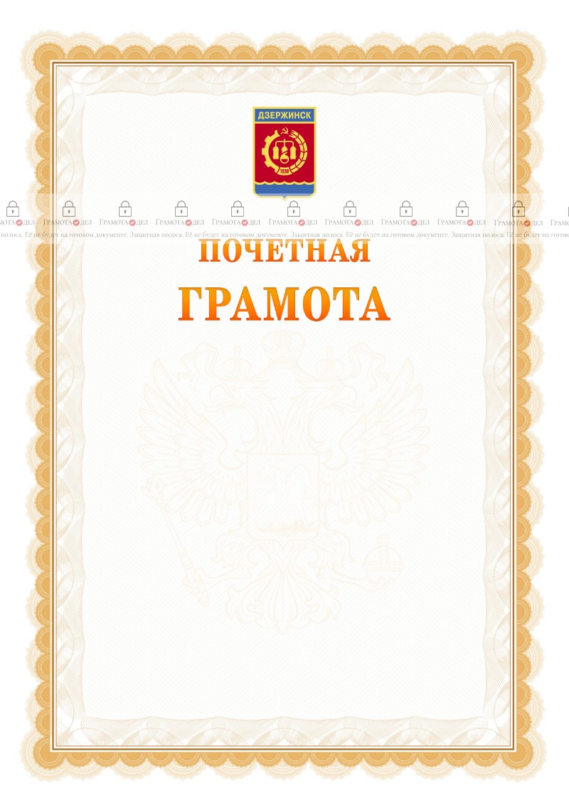 Шаблон почётной грамоты №17 c гербом Дзержинска