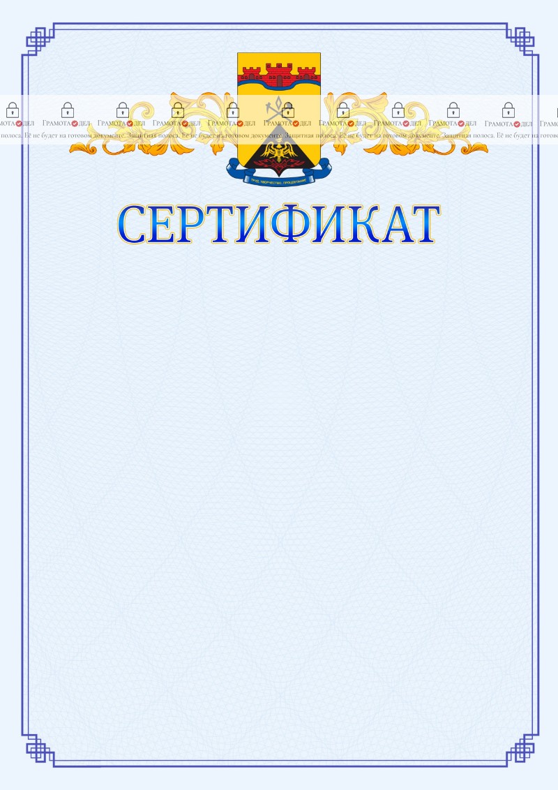 Шаблон официального сертификата №15 c гербом Шахт