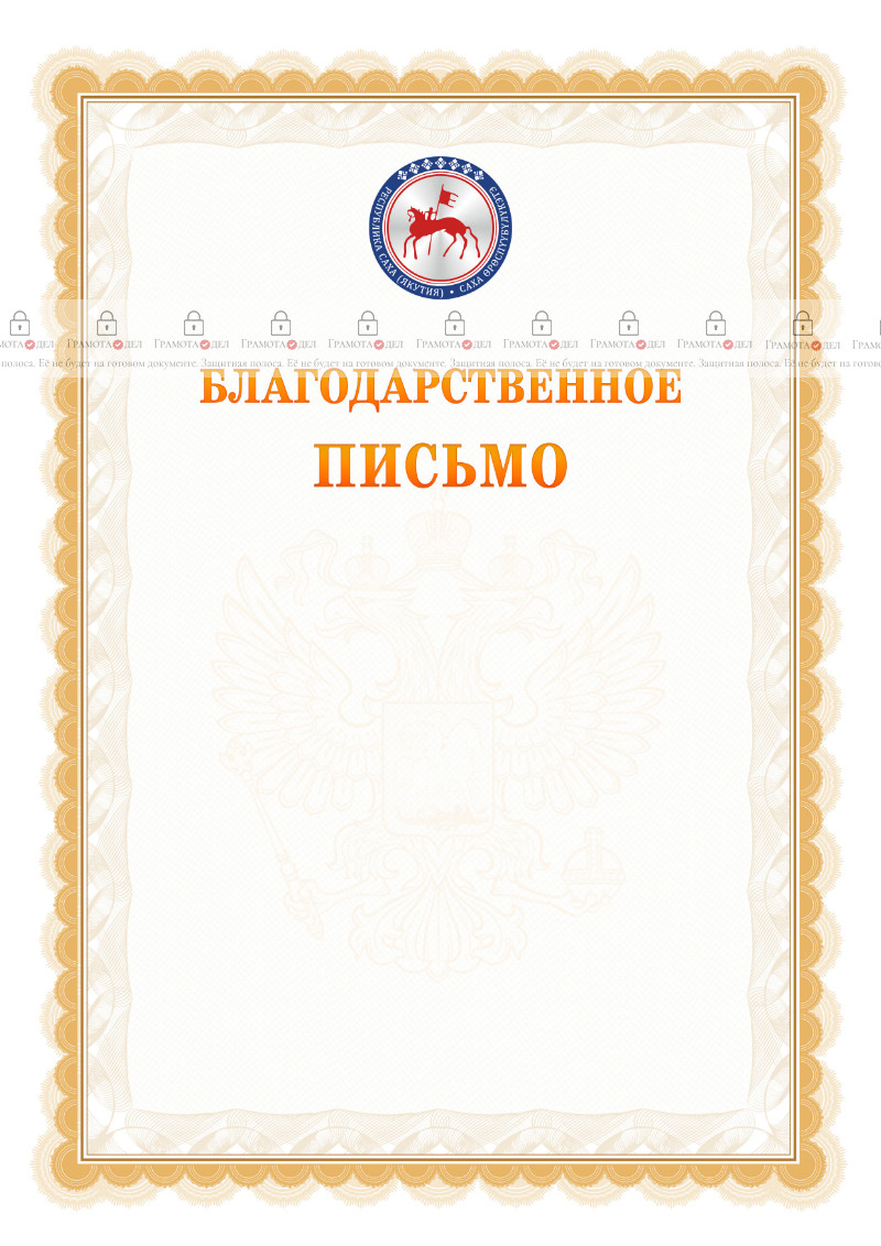 Шаблон официального благодарственного письма №17 c гербом Республики Саха