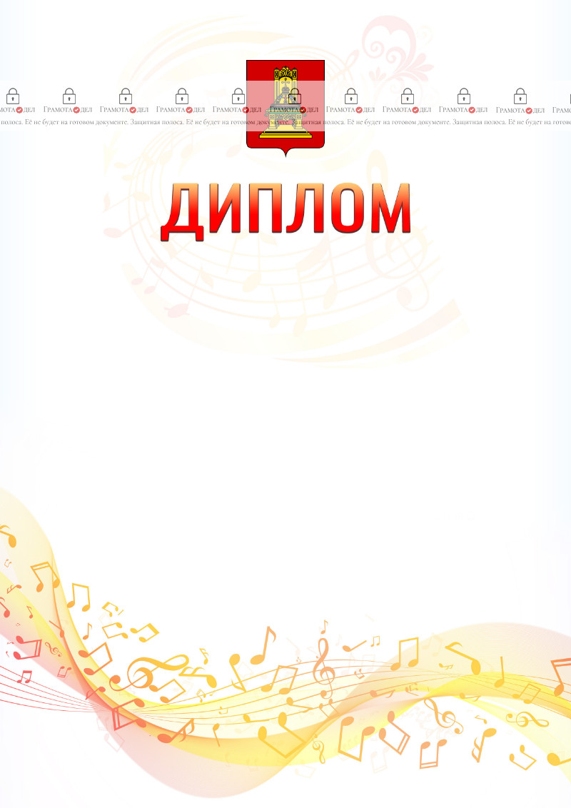 Шаблон диплома "Музыкальная волна" с гербом Тверской области