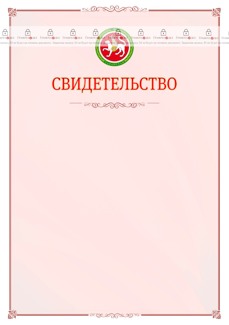 Шаблон официального свидетельства №16 с гербом Республики Татарстан