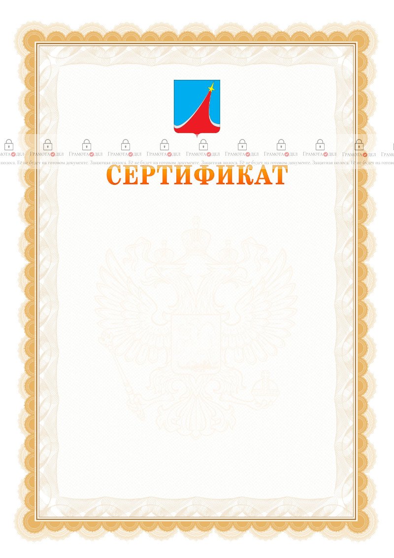 Шаблон официального сертификата №17 c гербом Люберец