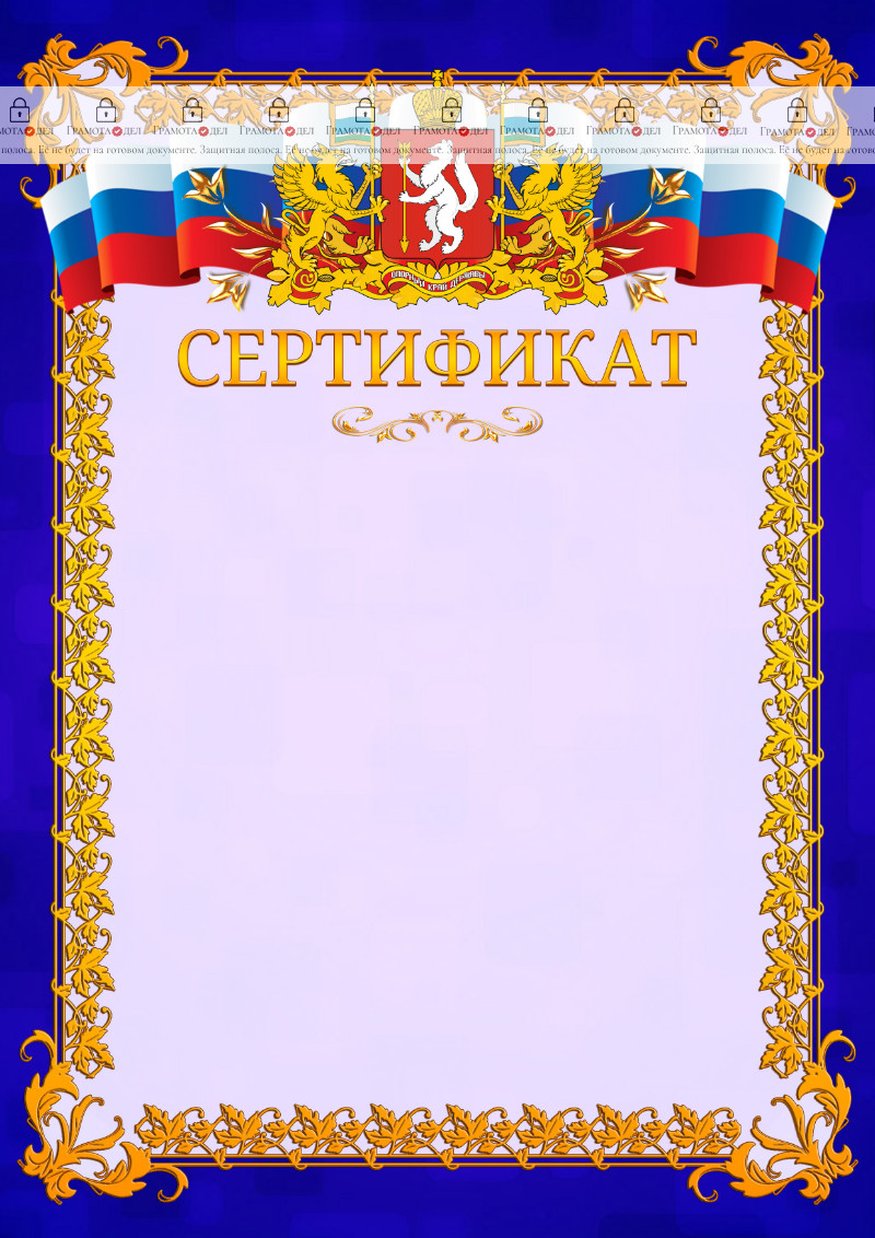 Шаблон официального сертификата №7 c гербом Свердловской области