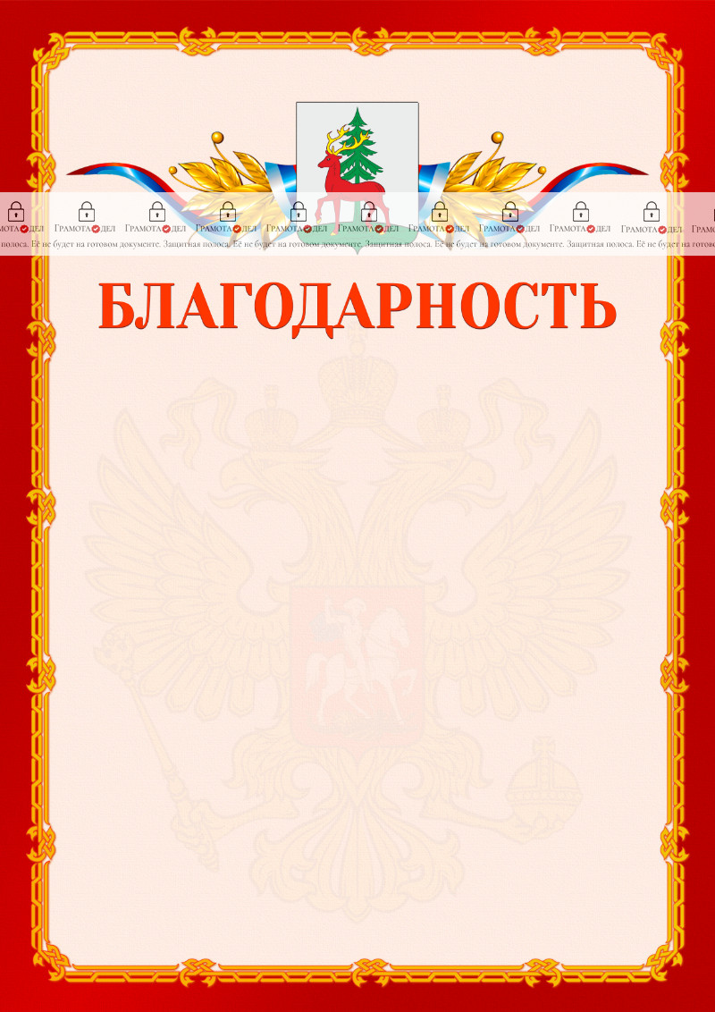 Шаблон официальной благодарности №2 c гербом Ельца