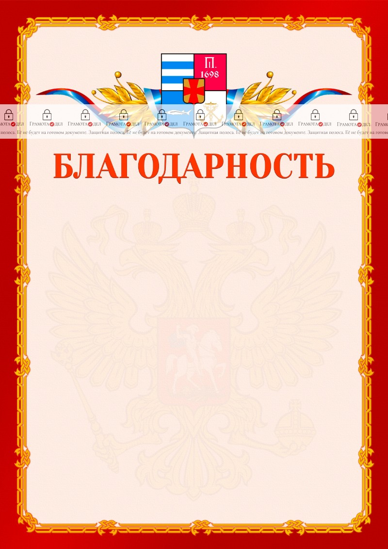 Шаблон официальной благодарности №2 c гербом Таганрога