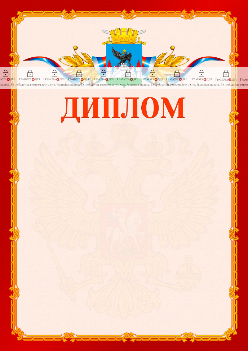 Шаблон официальнго диплома №2 c гербом Орла