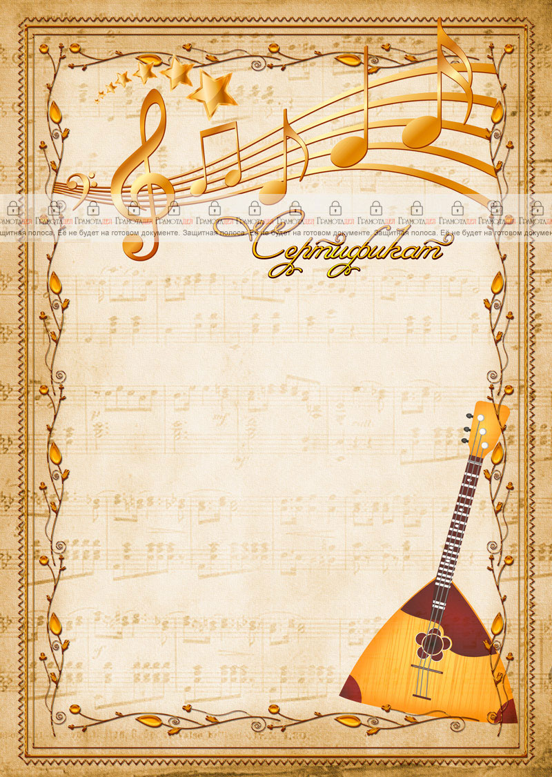Шаблон музыкального сертификата "Балалайка"
