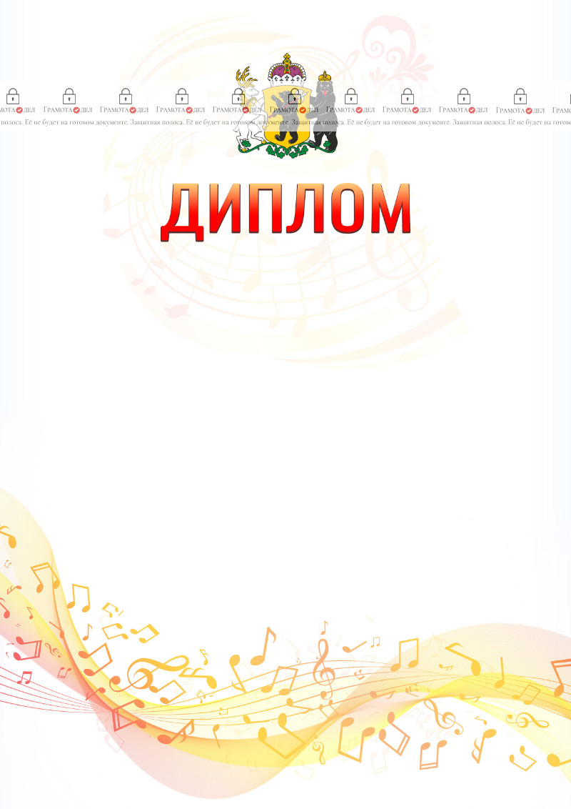 Шаблон диплома "Музыкальная волна" с гербом Ярославской области