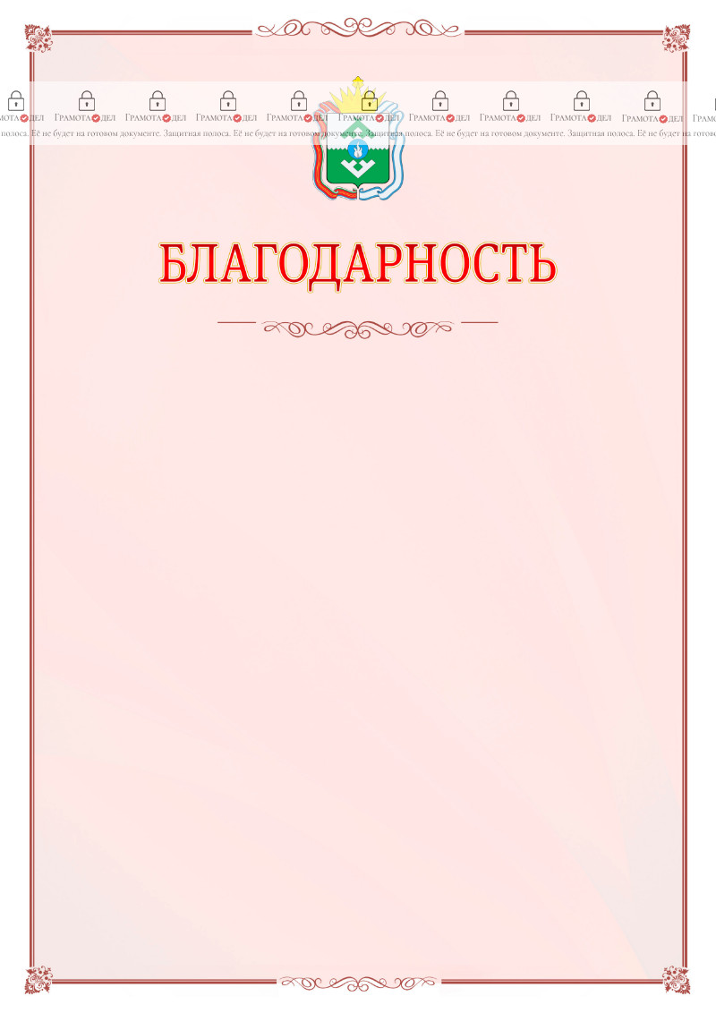 Шаблон официальной благодарности №16 c гербом Ненецкого автономного округа