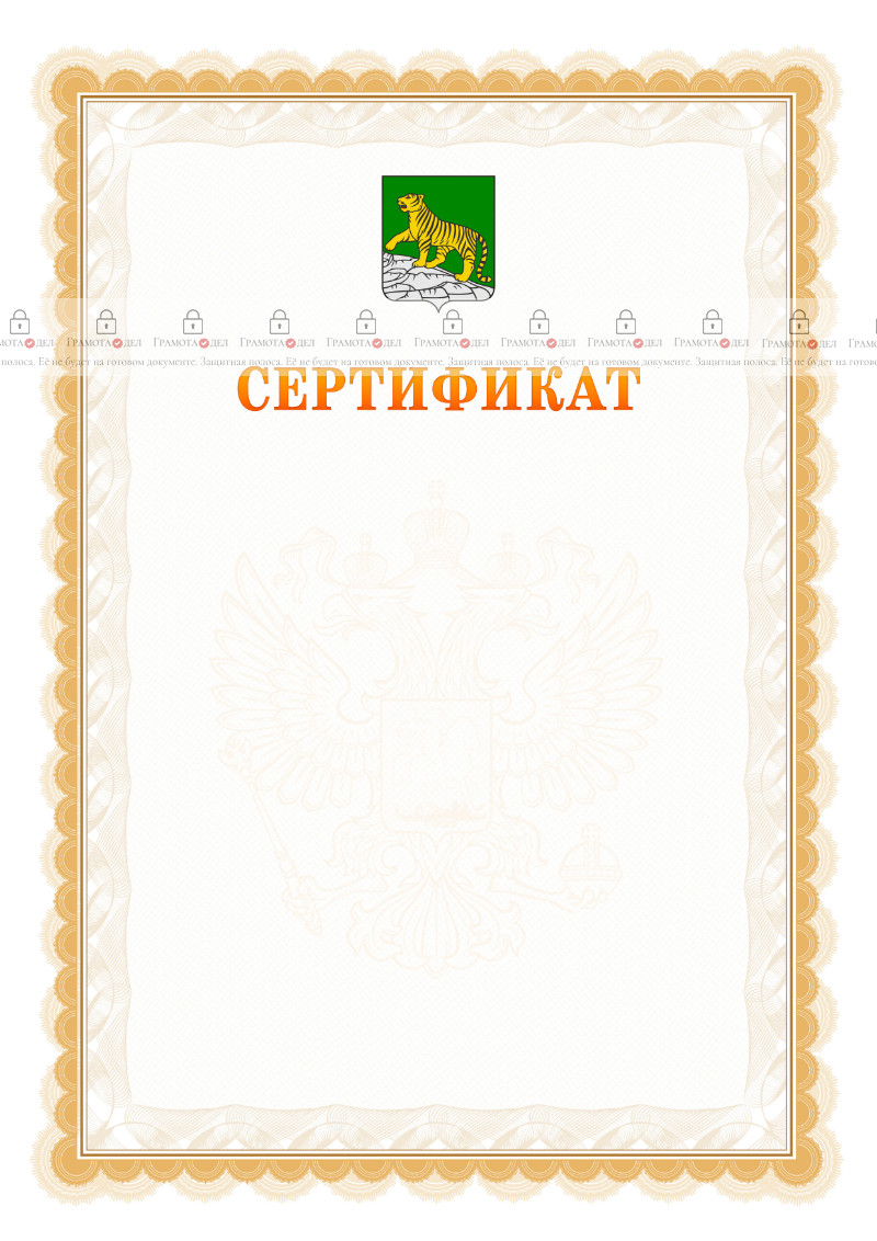 Шаблон официального сертификата №17 c гербом Владивостока